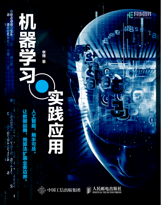 机器学习实践应用 李博 高清pdf_人工智能教程