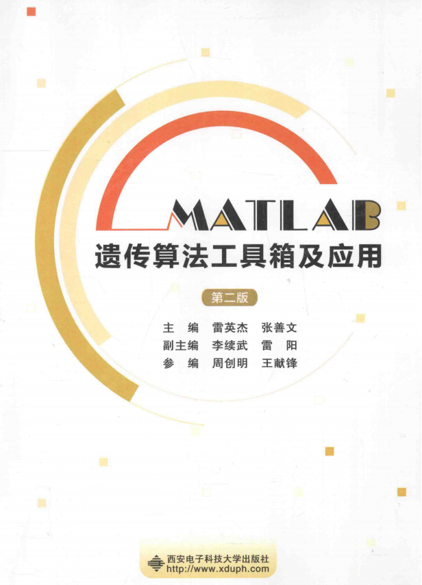 MATLAB遗传算法工具箱及应用（第二版） 中文pdf_人工智能教程
