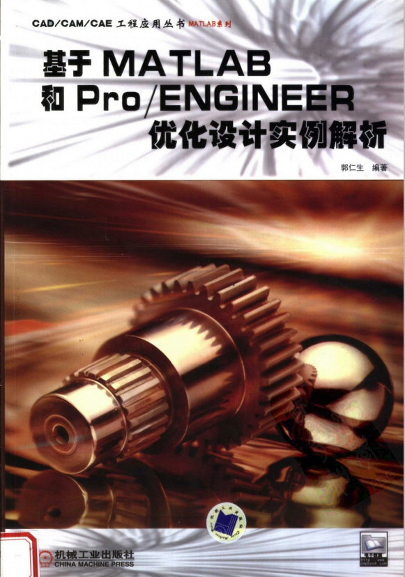 基于MATLAB和Pro ENGINEER优化设计实例解析 （郭仁生） PDF_人工智能教程
