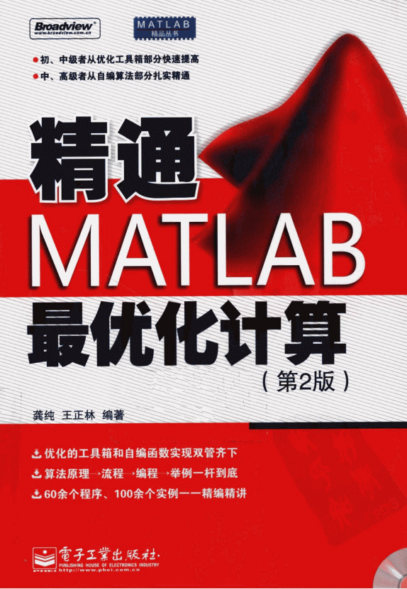 精通MATLAB最优化计算（第2版） PDF_人工智能教程