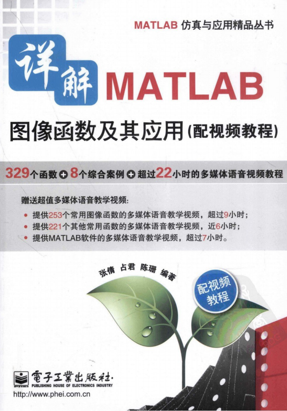 详解MATLAB图像函数及其应用.张倩等_人工智能教程