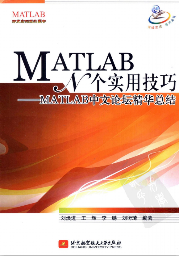 MATLAB N个实用技巧-MATLAB中文论坛精华总结 PDF_人工智能教程
