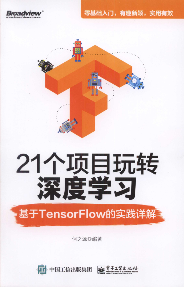 21个项目玩转深度学习：基于Tensorflow的实践详解_人工智能教程