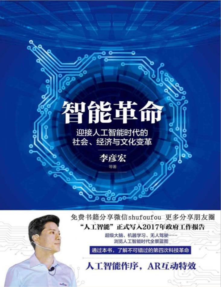 智能革命：迎接人工智能时代的社会、经济与文化变革_人工智能教程