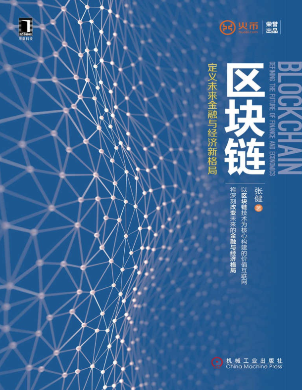 区块链：定义未来金融与经济新格局（1）