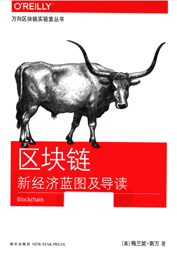 区块链新经济蓝图及导读