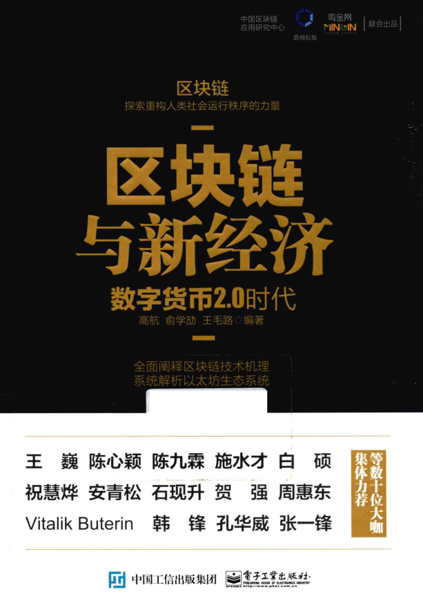 区块链与新经济：数字货币2.0时代