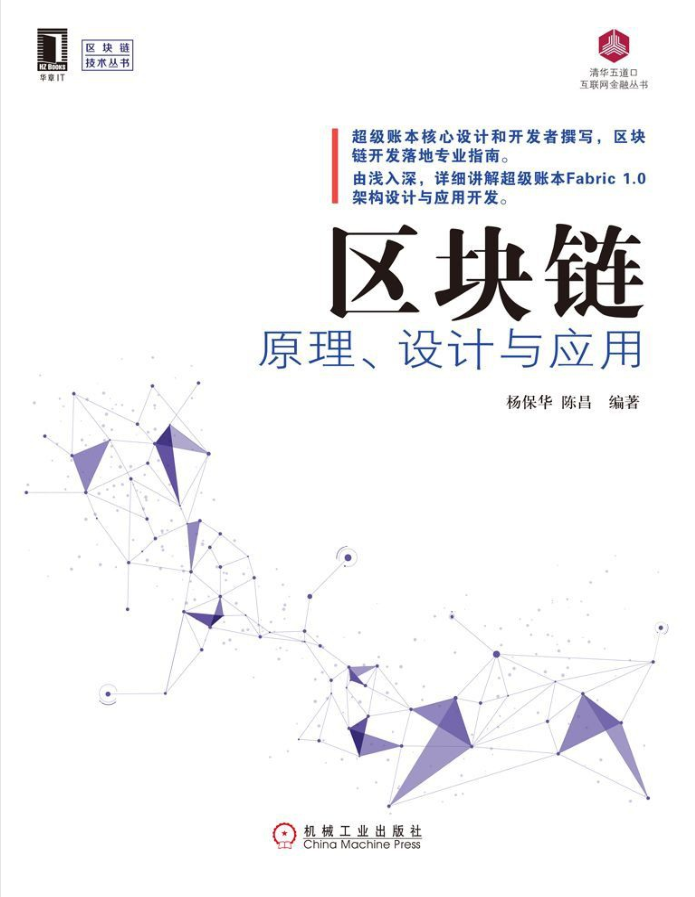 区块链原理、设计与应用