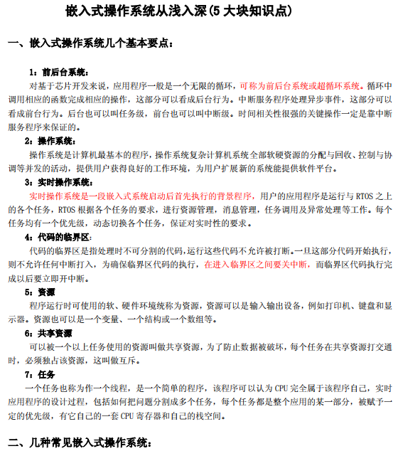 嵌入式操作系统从浅入深 （5大块知识点） PDF_网络营销教程