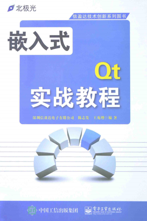 嵌入式Qt实战教程 （陈志发等） 完整pdf_网络营销教程