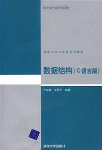 《[数据结构（C语言版）].严蔚敏_吴伟民》PDF 下载_数据结构教程