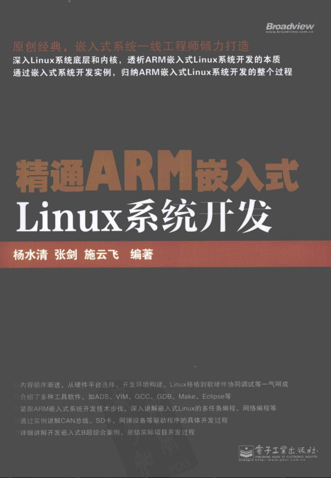 精通ARM嵌入式Linux系统开发_网络营销教程