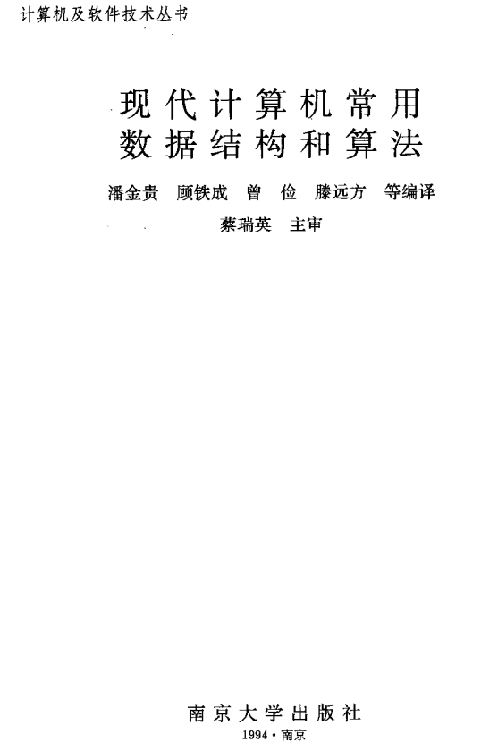 现代计算机常用数据结构和算法 中文PDF_数据结构教程