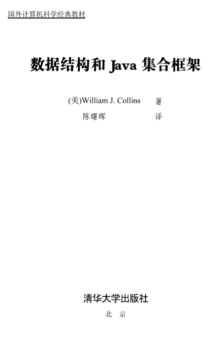 数据结构和Java集合框架 中文PDF_数据结构教程