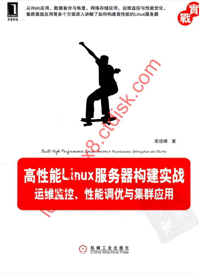 高性能Linux服务器构建实战：运维监控、性能调优与集群应用_服务器教程