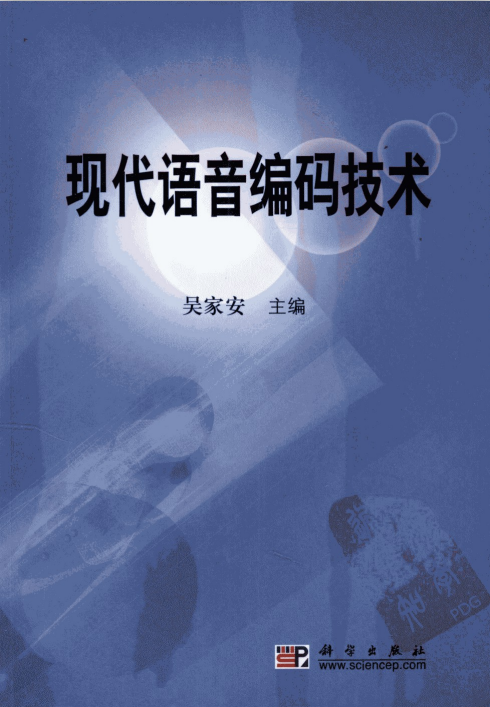现代语音编码技术（吴家安） PDF_汇编语言教程