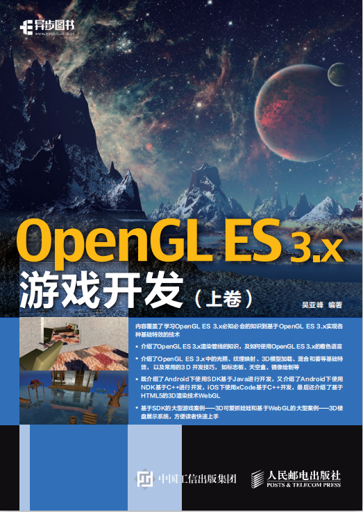 OpenGL ES 3.x游戏开发 上卷 （吴亚峰著） pdf_游戏开发教程