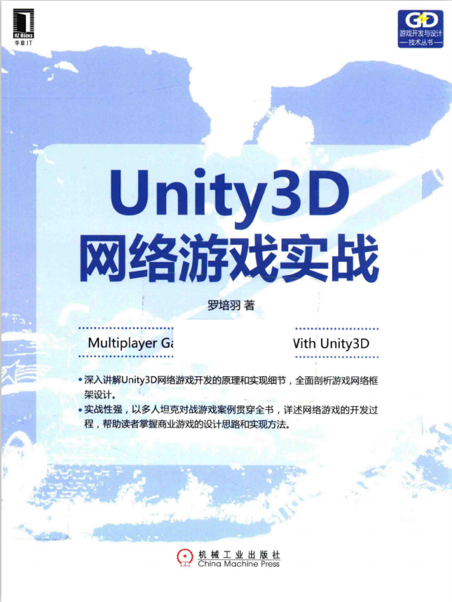 Unity 3D网络游戏实战 罗培羽 完整pdf_游戏开发教程