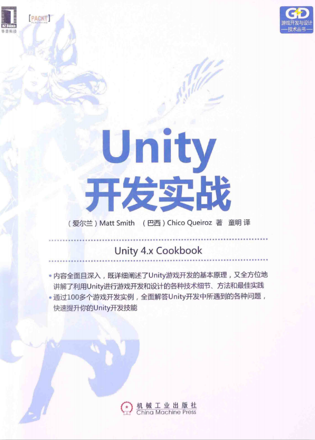 Unity开发实战 Unity 4.x Cookbook 中文_游戏开发教程
