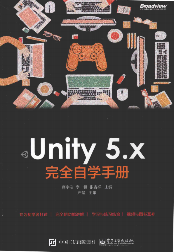 Unity 5.x 完全自学手册 完整pdf_游戏开发教程