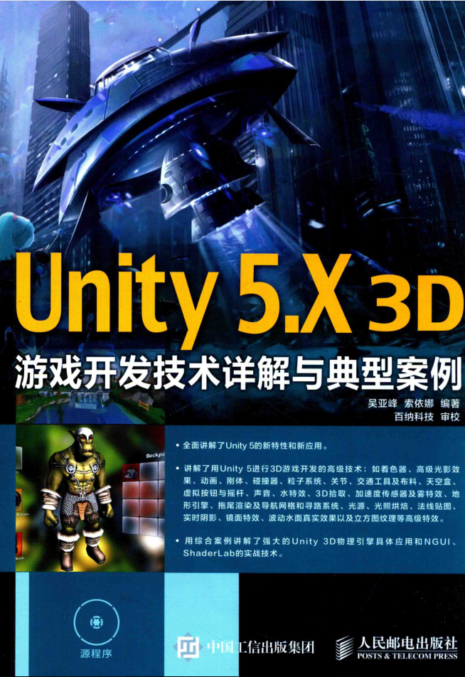Unity 5.X 3D游戏开发技术详解与典型案例_游戏开发教程