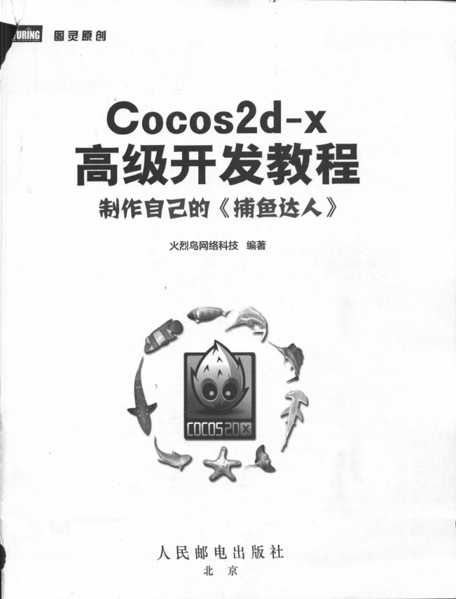 Cocos2d-x高级开发教程：制作自己的《捕鱼达人》 PDF_游戏开发教程