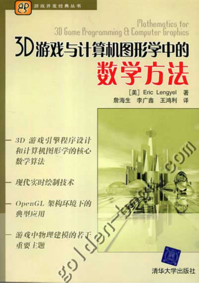 3D游戏与计算机图形学中的数学方法中英文+源代码_游戏开发教程