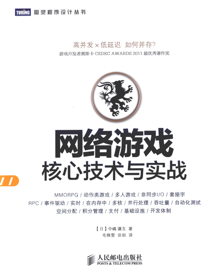 网络游戏核心技术与实战_游戏开发教程