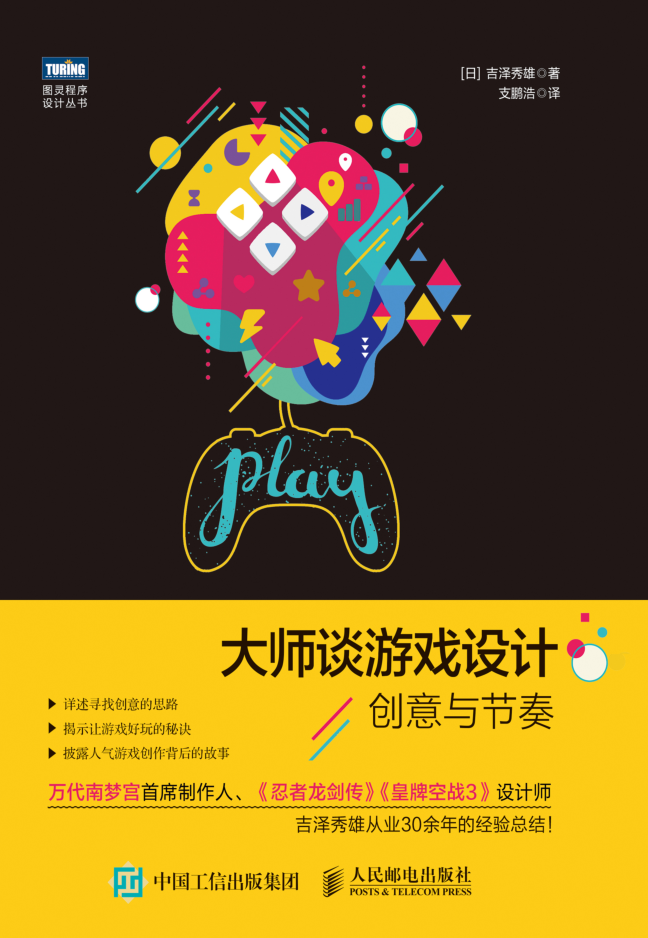 大师谈游戏设计：创意与节奏_游戏开发教程