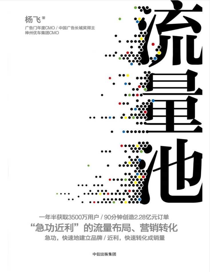 流量池 杨飞_电商运营教程