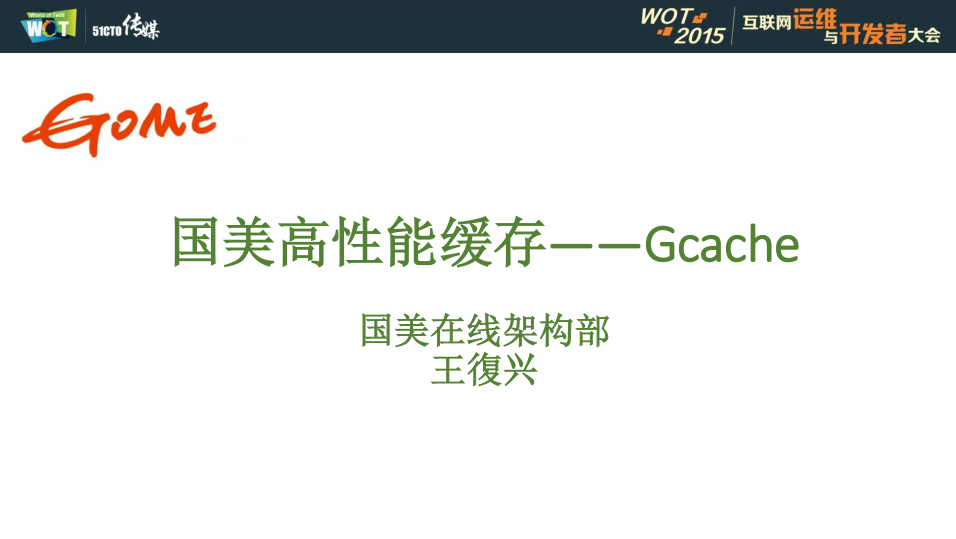 电商类网站的高并发保障——03gcache国美高性能缓存_王復兴_电商运营教程