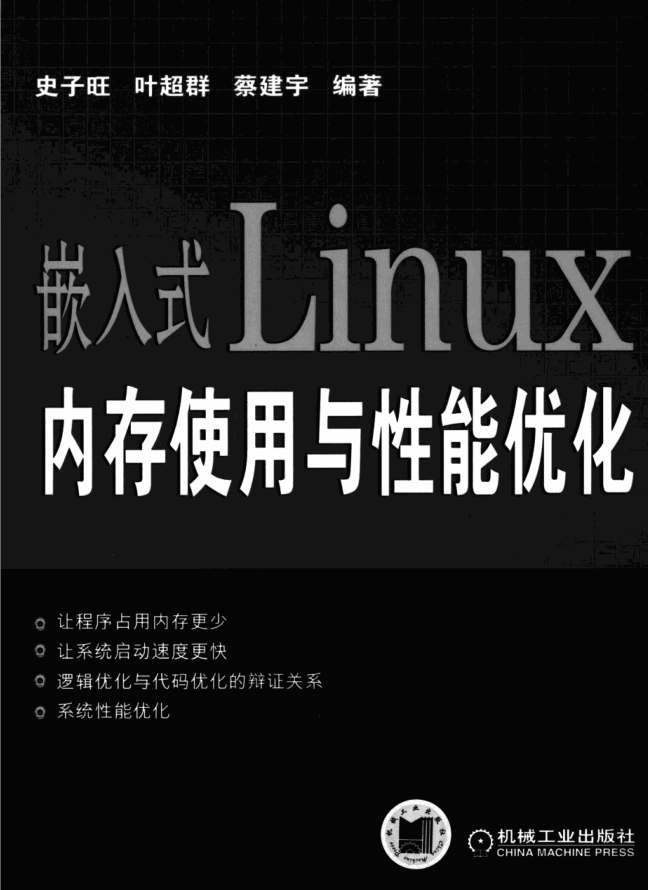 嵌入式Linux 内存使用与性能优化_网络营销教程