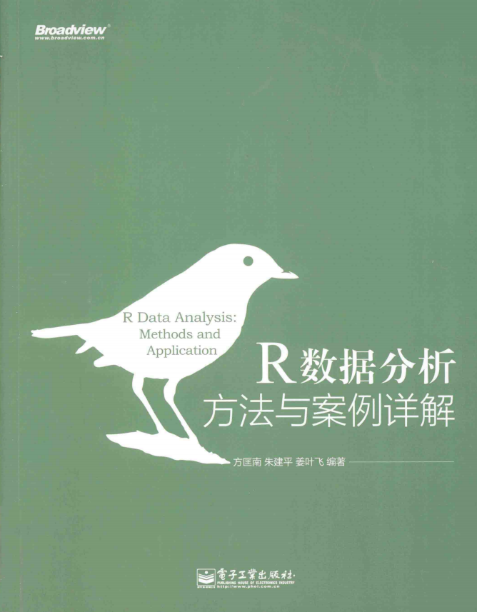 R数据分析方法与案例详解 （方匡南） 完整pdf_数据结构教程
