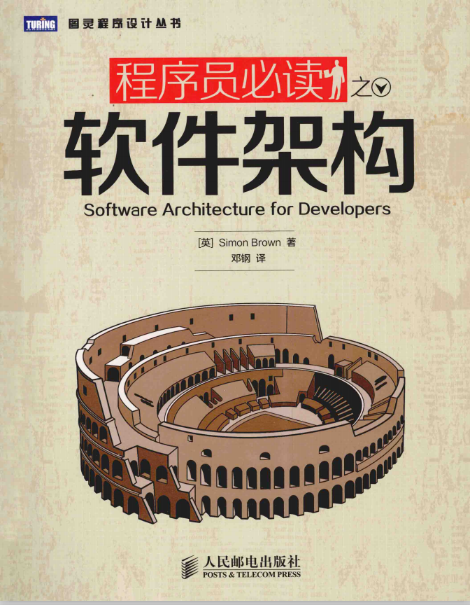 程序员必读之软件架构 中文_数据结构教程
