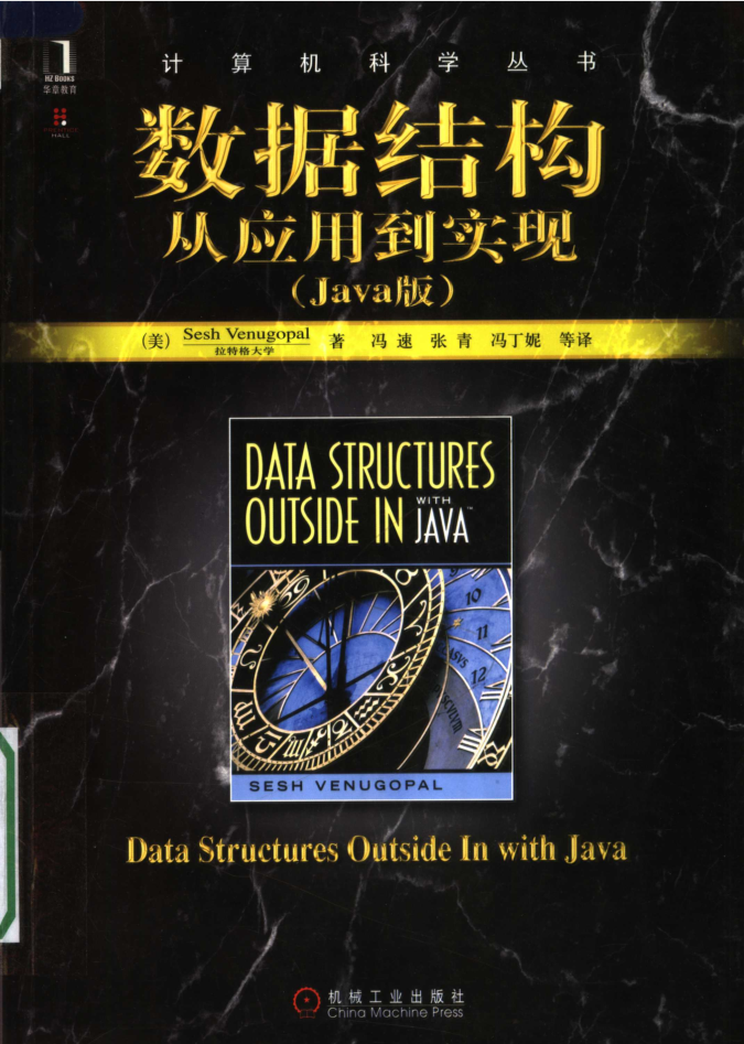 数据结构：从应用到实现 JAVA版_数据结构教程
