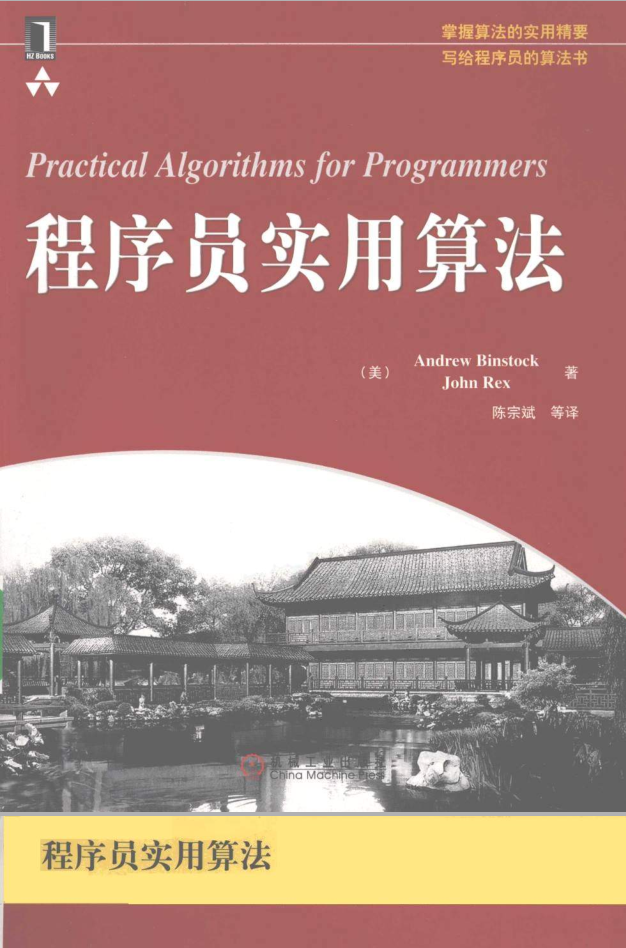 程序员实用算法_数据结构教程