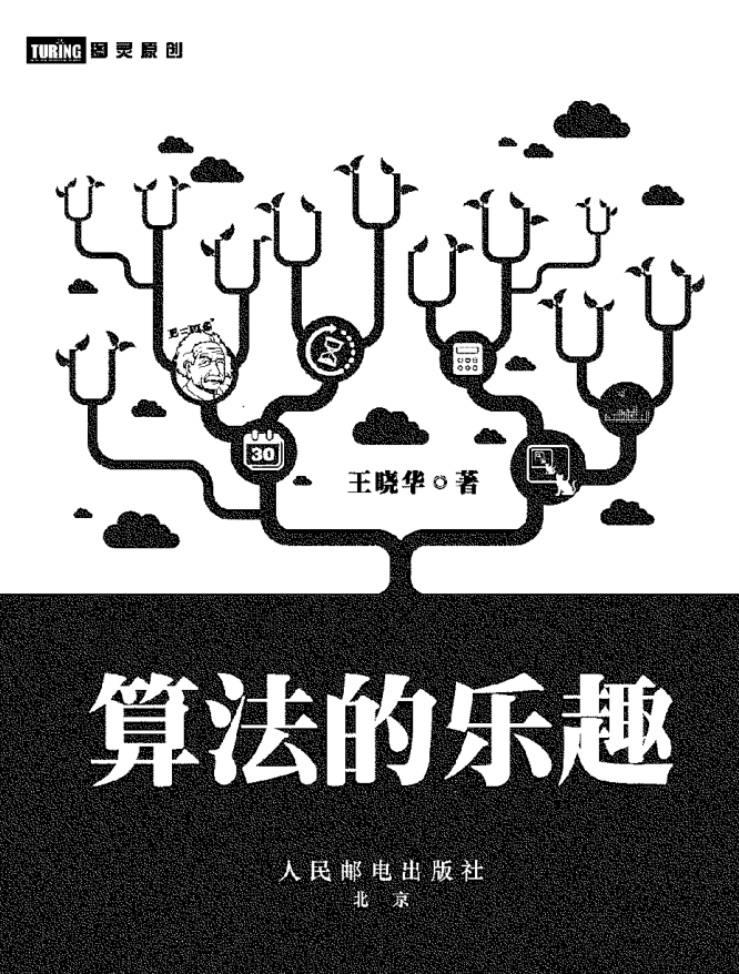 王晓华·算法的乐趣_数据结构教程