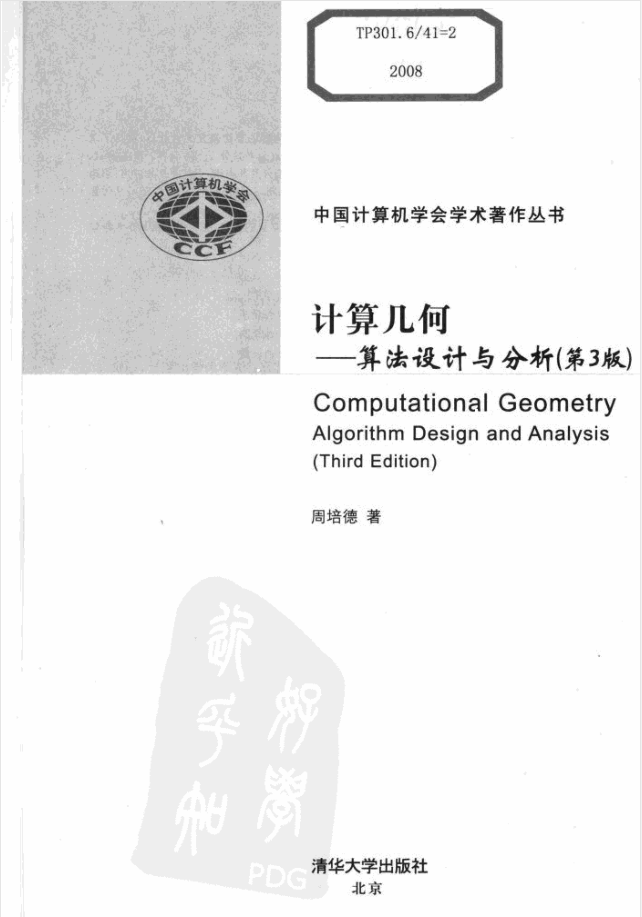 计算几何——算法分析与设计第三版 完整 周培德 2008_数据结构教程