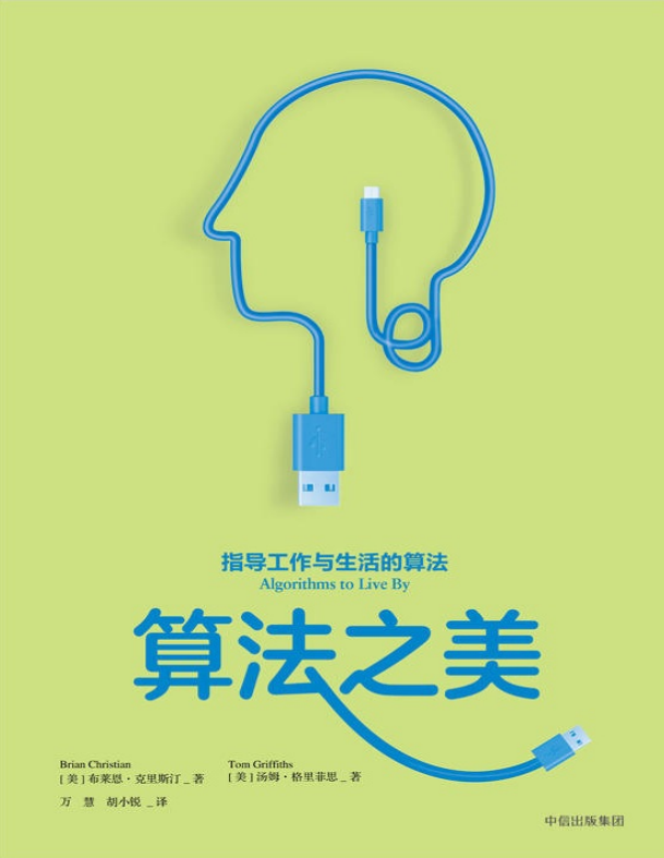算法之美：指导工作与生活的算法_数据结构教程