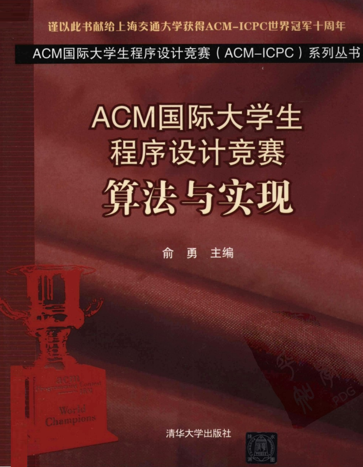 ACM国际大学生程序设计竞赛：算法与实现 俞勇_数据结构教程