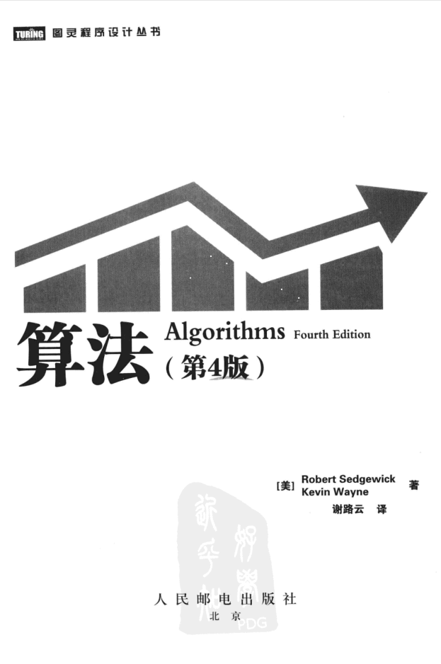 算法第四版_数据结构教程
