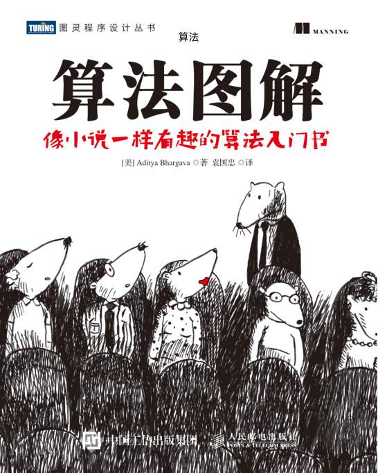 算法图解-袁国忠-人民邮电出版社_数据结构教程