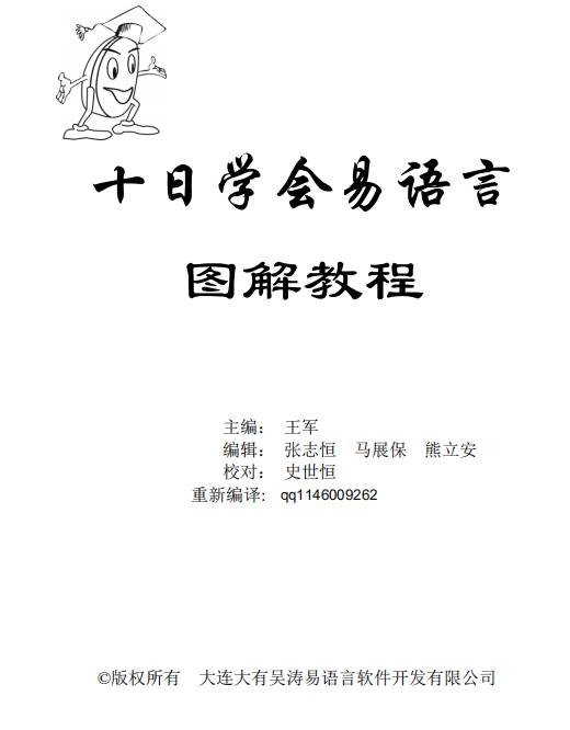 易语言学习手册 十天学会易语言图解教程 （王军） pdf_易语言教程