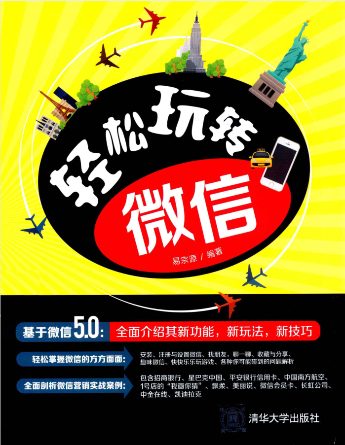 轻松玩转微信（全彩）_新媒体运营教程