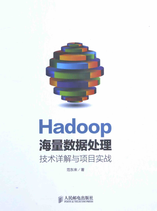 Hadoop海量数据处理:技术详解与项目实战 中文pdf_服务器教程