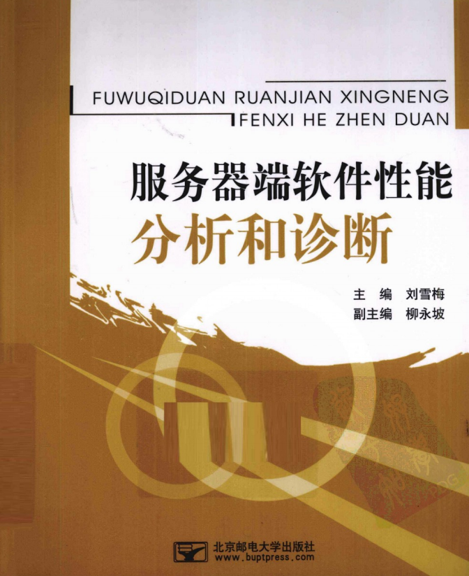 服务器端软件性能分析和诊断 中文PDF_服务器教程