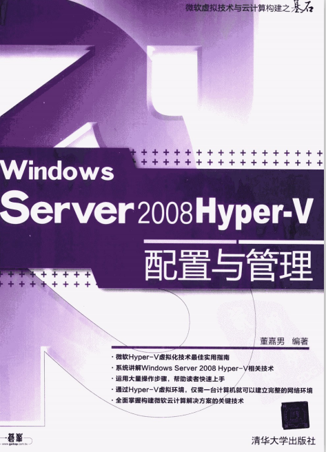 Windows Server 2008 Hyper-V配置与管理 董嘉男 PDF_服务器教程