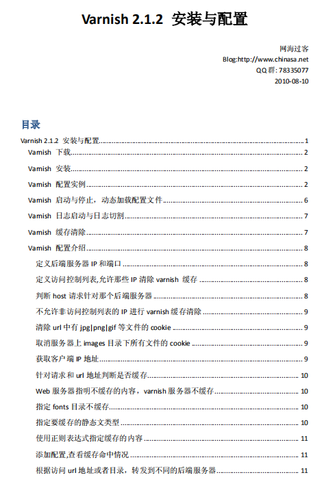 Varnish 2.1.2 安装与配置搭建教程 pdf_服务器教程
