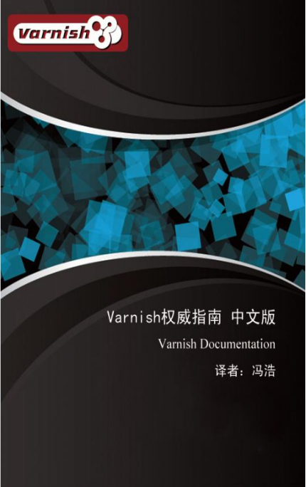 Varnish权威指南 中文pdf_服务器教程