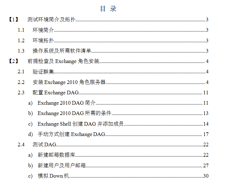 Exchange_2010_DAG测试_服务器教程